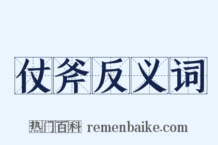 仗斧反义词是什么意思的图片